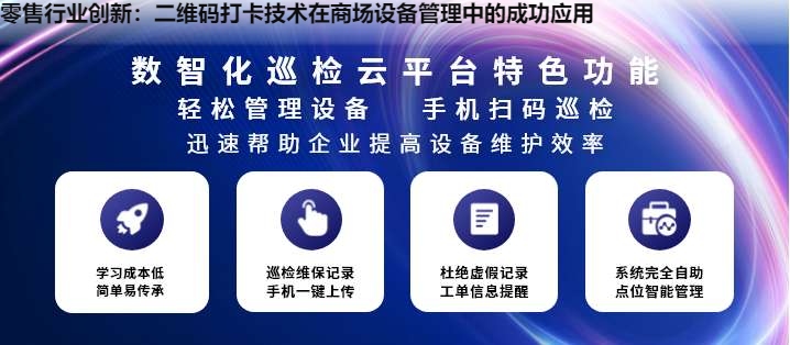 零售行业创新：二维码打卡技术在商场设备管理中的成功应用