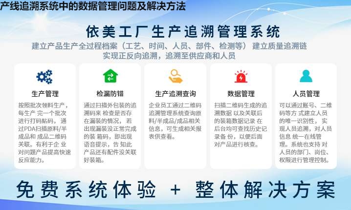 产线追溯系统中的数据管理问题及解决方法