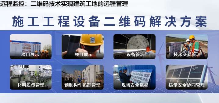 远程监控：二维码技术实现建筑工地的远程管理