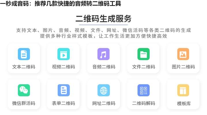 图片 一秒成音码:推荐几款快捷的音频转二维码工具