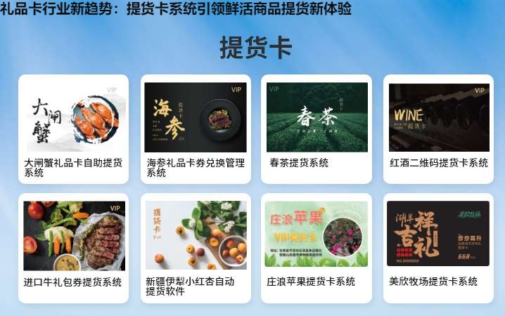 礼品卡行业新趋势：提货卡系统引领鲜活商品提货新体验