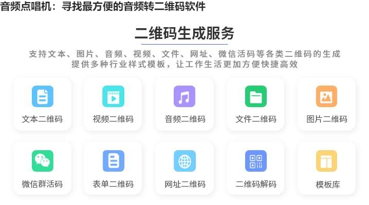 音频点唱机：寻找最方便的音频转二维码软件