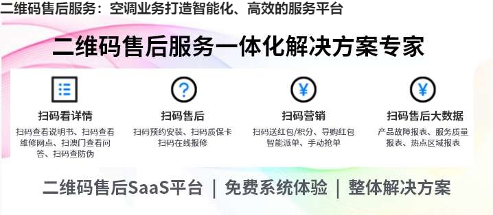 二维码售后服务：空调业务打造智能化、高效的服务平台