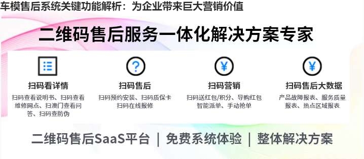 车模售后系统关键功能解析：为企业带来巨大营销价值