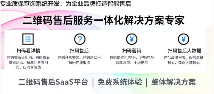 专业质保查询系统开发：为企业品牌打造智能售后