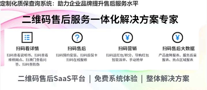 定制化质保查询系统：助力企业品牌提升售后服务水平