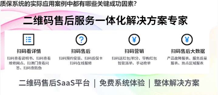 质保系统的实际应用案例中都有哪些关键成功因素？