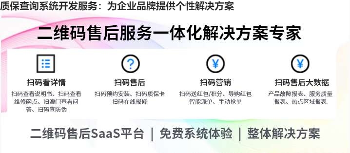 质保查询系统开发服务：为企业品牌提供个性解决方案