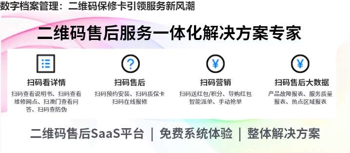 数字档案管理：二维码保修卡引领服务新风潮