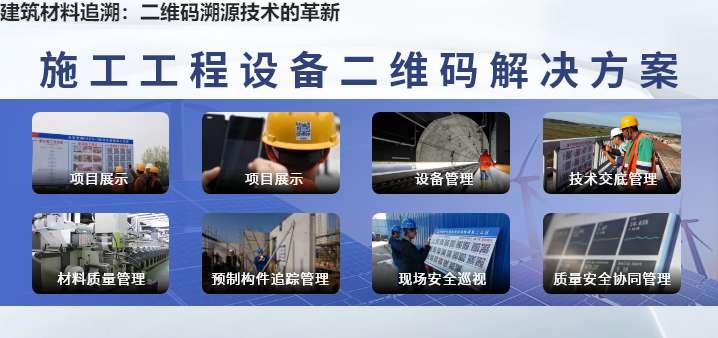 建筑材料追溯：二维码溯源技术的革新