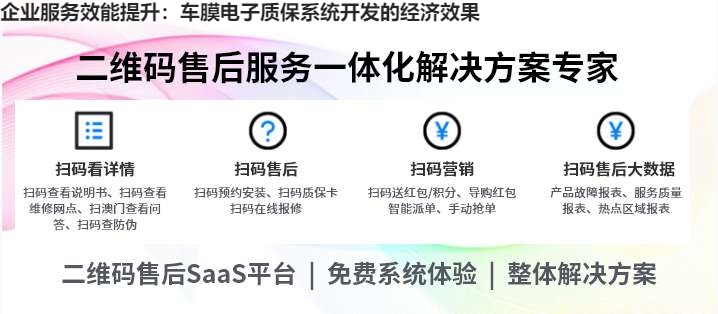 企业服务效能提升：车膜电子质保系统开发的经济效果