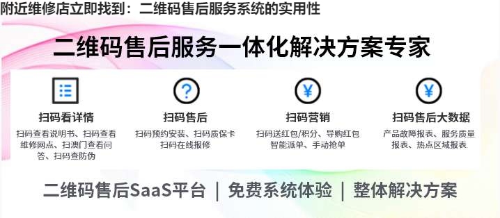 附近维修店立即找到：二维码售后服务系统的实用性