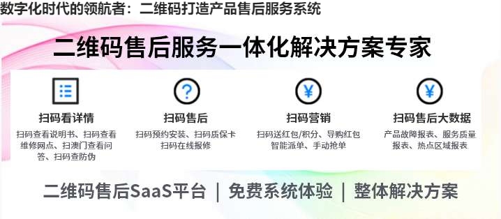 数字化时代的领航者：二维码打造产品售后服务系统