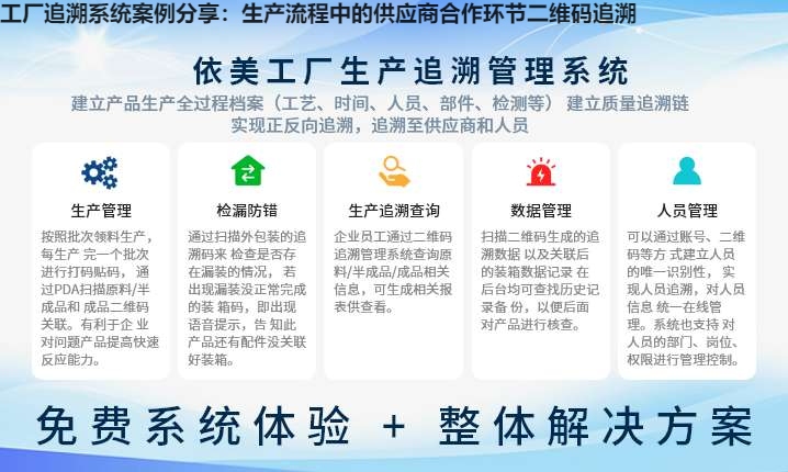 工厂追溯系统案例分享：生产流程中的供应商合作环节二维码追溯