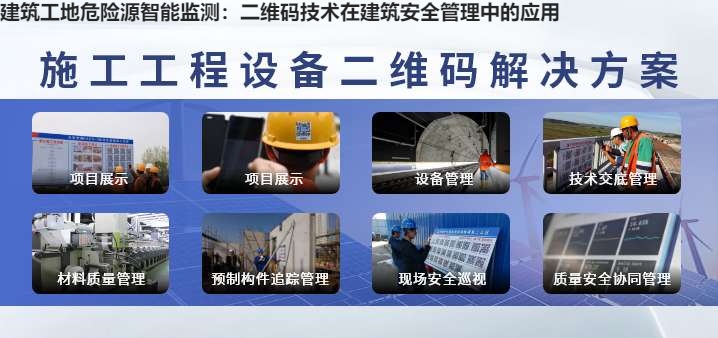 建筑工地危险源智能监测：二维码技术在建筑安全管理中的应用