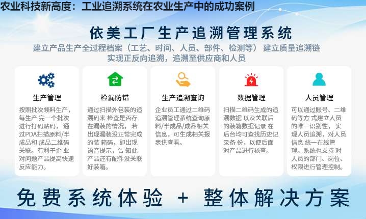 农业科技新高度：工业追溯系统在农业生产中的成功案例