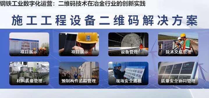 钢铁工业数字化运营：二维码技术在冶金行业的创新实践