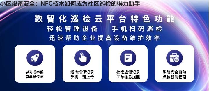 小区设备安全：NFC技术如何成为社区巡检的得力助手