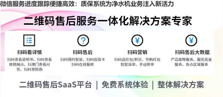 微信服务进度跟踪便捷高效：质保系统为净水机业务注入新活力