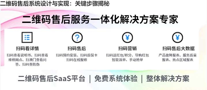 二维码售后系统设计与实现：关键步骤揭秘