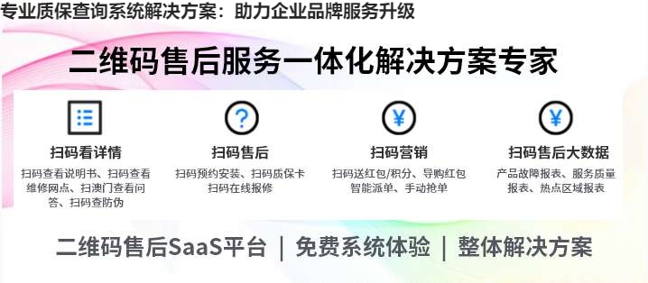 专业质保查询系统解决方案：助力企业品牌服务升级