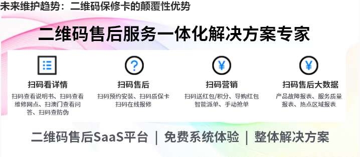 未来维护趋势：二维码保修卡的颠覆性优势