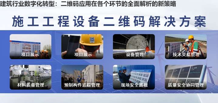 建筑行业数字化转型：二维码应用在各个环节的全面解析的新策略