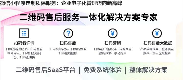 微信小程序定制质保服务：企业电子化管理迈向新高峰