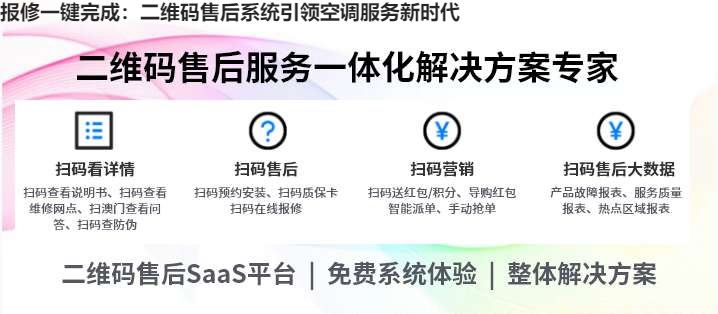 报修一键完成：二维码售后系统引领空调服务新时代