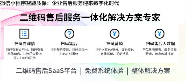 微信小程序智能质保：企业售后服务迎来数字化时代