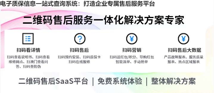 电子质保信息一站式查询系统：打造企业专属售后服务平台