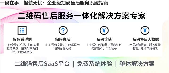 一码在手，报装无忧：企业级扫码售后服务系统指南