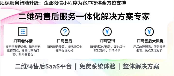 质保服务智能升级：企业微信小程序为客户提供全方位支持