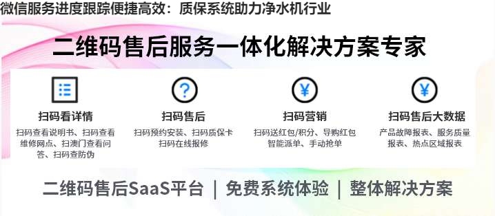 微信服务进度跟踪便捷高效：质保系统助力净水机行业