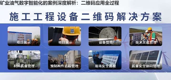 矿业油气数字智能化的案例深度解析：二维码应用全过程