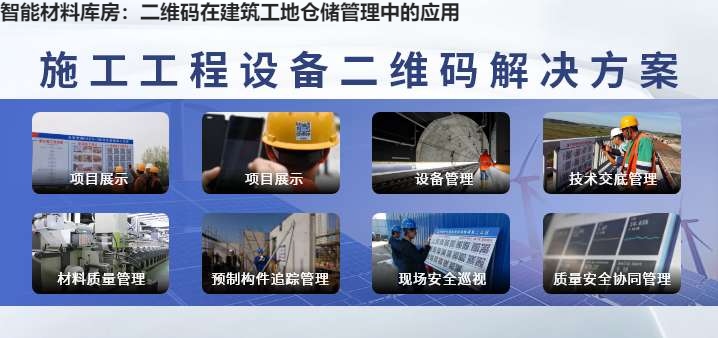 智能材料库房：二维码在建筑工地仓储管理中的应用