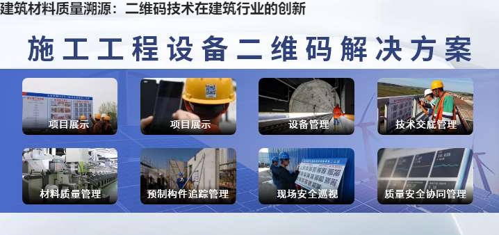 建筑材料质量溯源：二维码技术在建筑行业的创新