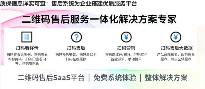 质保信息详实可查：售后系统为企业搭建优质服务平台