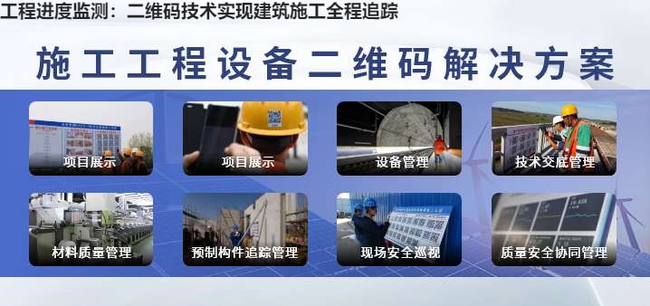 工程进度监测：二维码技术实现建筑施工全程追踪