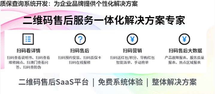 质保查询系统开发：为企业品牌提供个性化解决方案