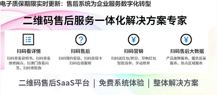 电子质保期限实时更新：售后系统为企业服务数字化转型