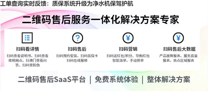 工单查询实时反馈：质保系统升级为净水机保驾护航