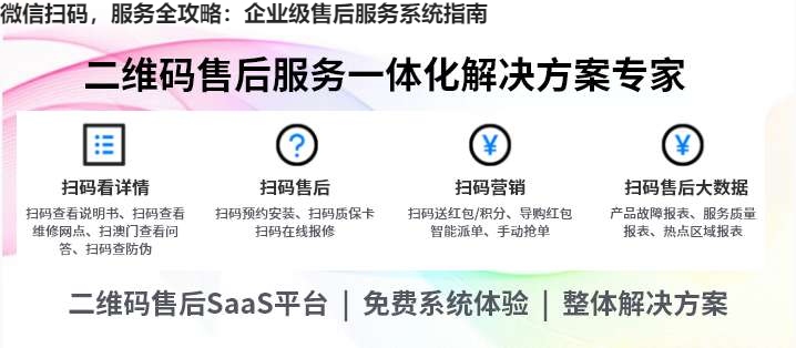 微信扫码，服务全攻略：企业级售后服务系统指南