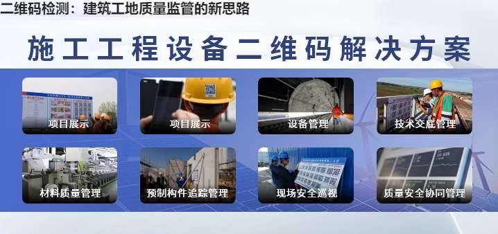 二维码检测：建筑工地质量监管的新思路