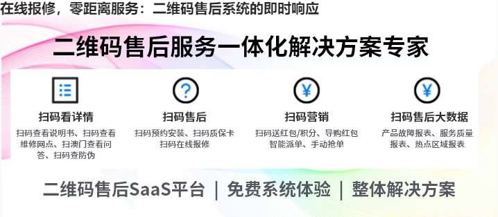 在线报修，零距离服务：二维码售后系统的即时响应