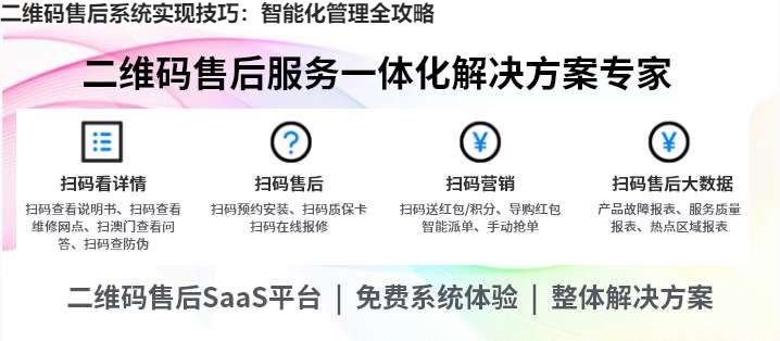 二维码售后系统实现技巧：智能化管理全攻略