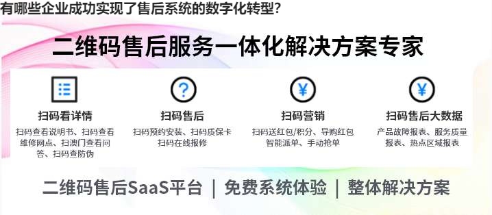 有哪些企业成功实现了售后系统的数字化转型？