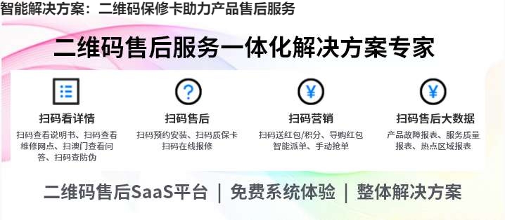 智能解决方案：二维码保修卡助力产品售后服务