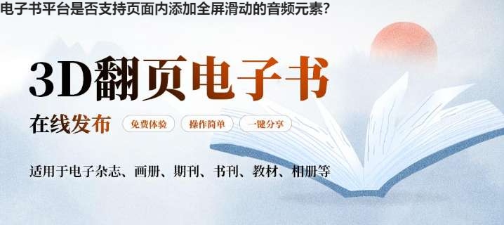 电子书平台是否支持页面内添加全屏滑动的音频元素？