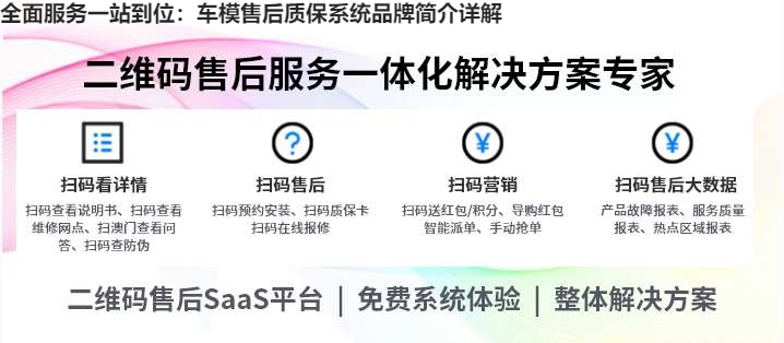 全面服务一站到位：车模售后质保系统品牌简介详解